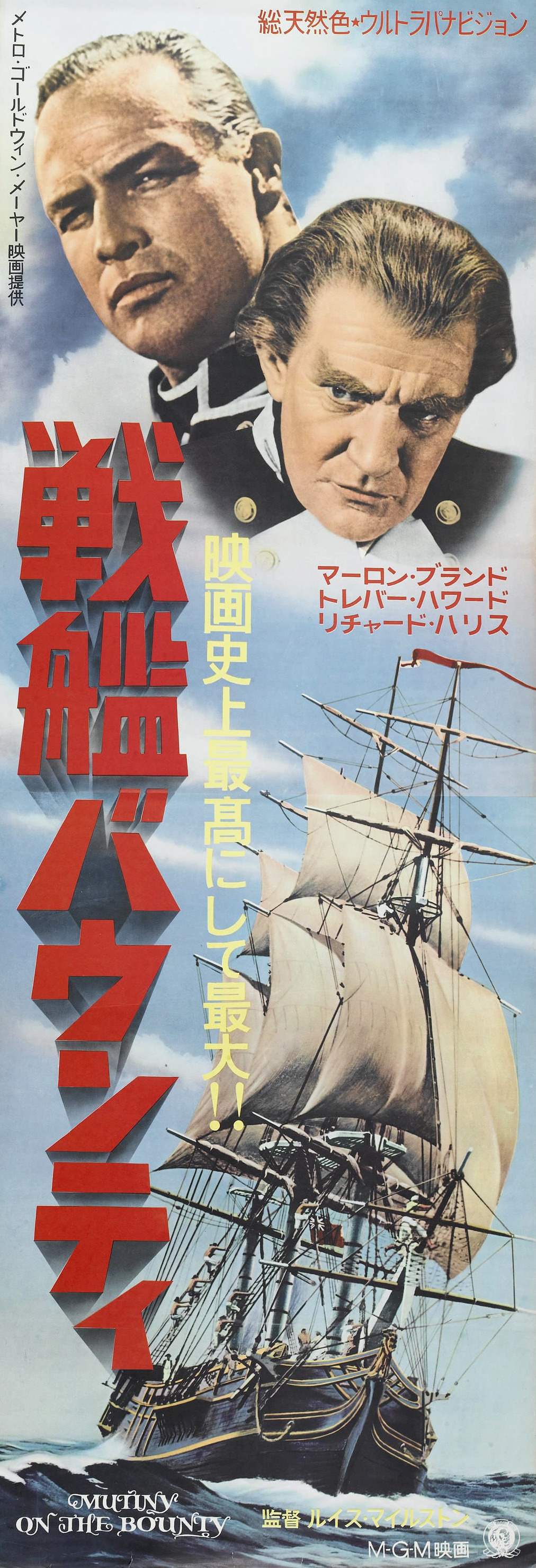 Mega Sized Movie Poster Image for Mutiny on the Bounty (#11 of 16)