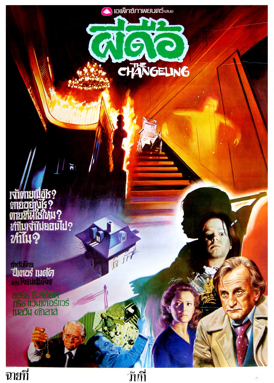 Extra Large Movie Poster Image for The Changeling (#7 of 7)