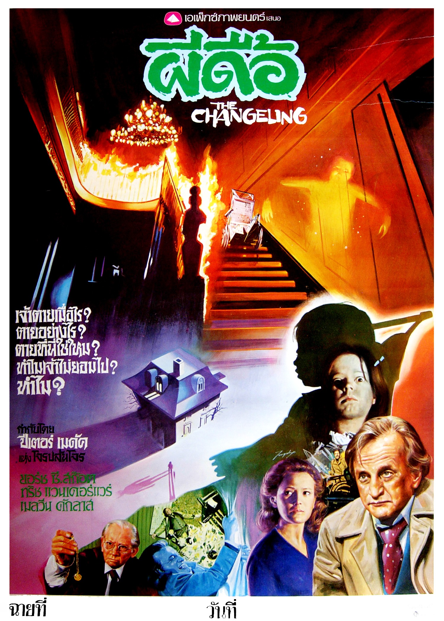 Mega Sized Movie Poster Image for The Changeling (#7 of 7)