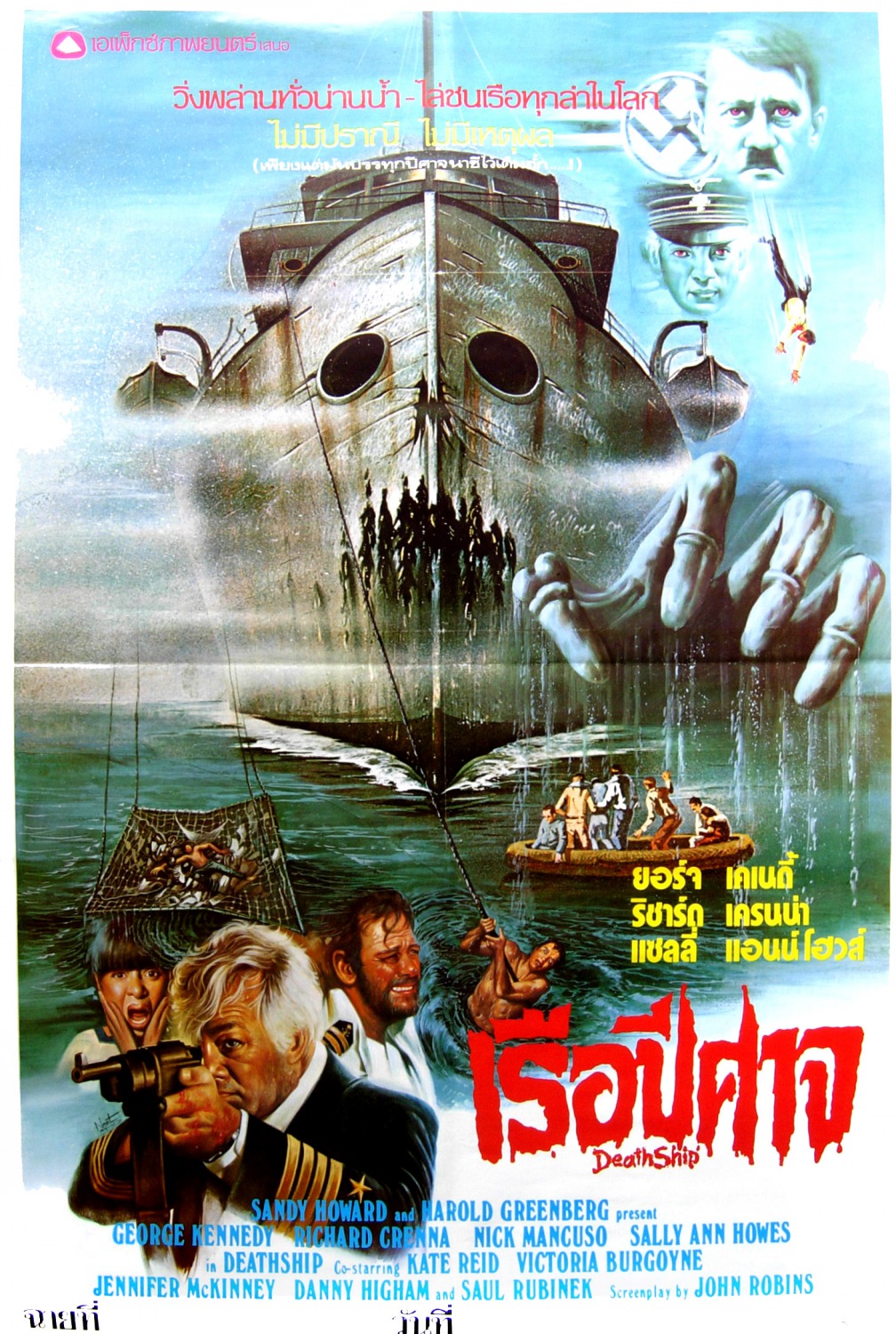 Extra Large Movie Poster Image for Death Ship (#2 of 2)