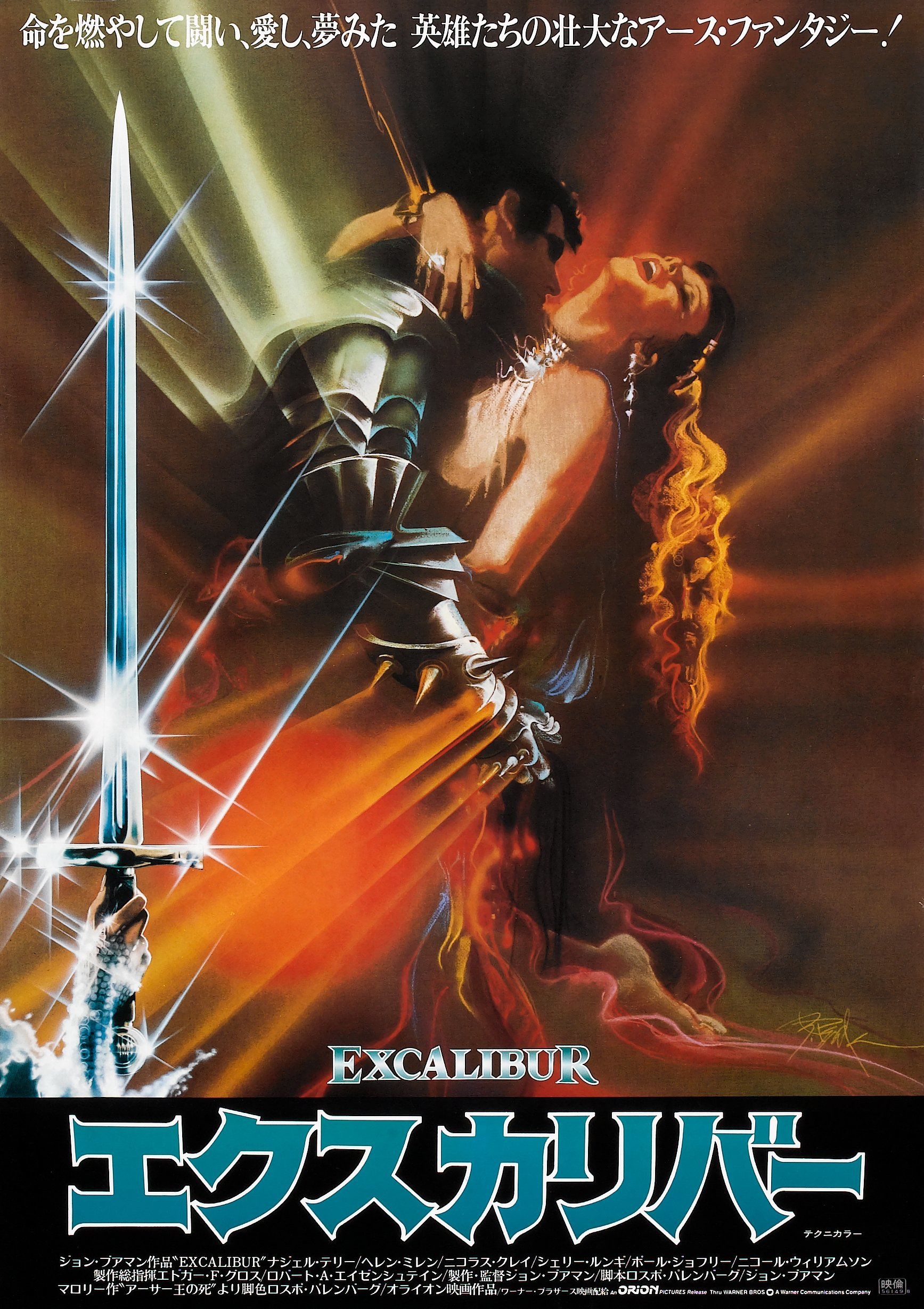 Mega Sized Movie Poster Image for Excalibur (#5 of 5)
