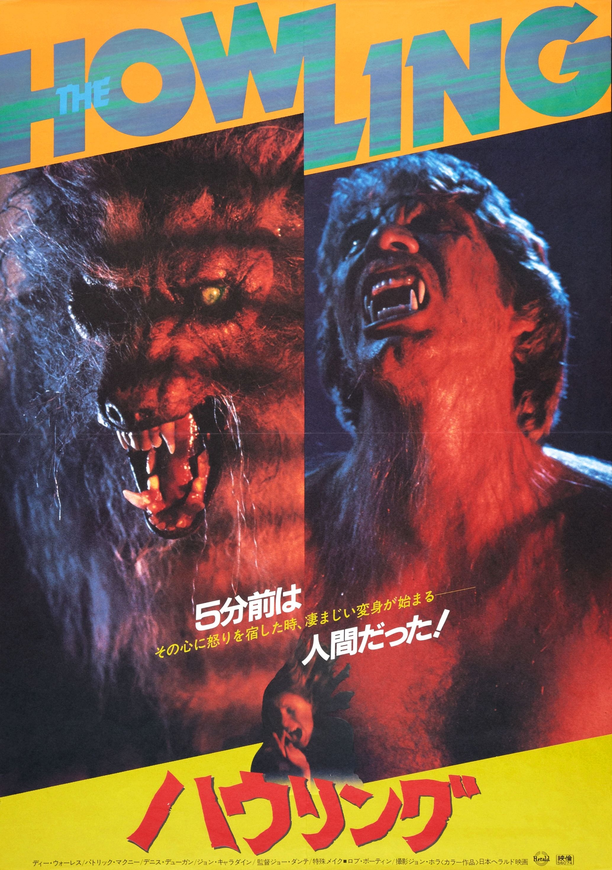 Mega Sized Movie Poster Image for The Howling (#2 of 5)