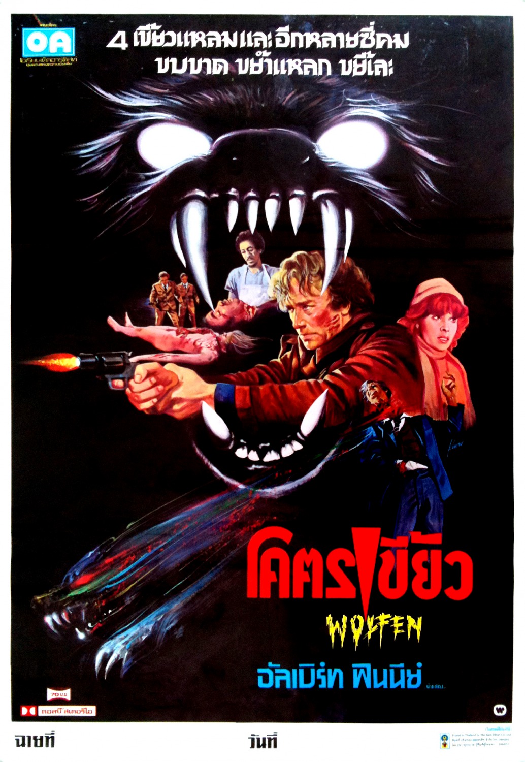 Extra Large Movie Poster Image for Wolfen (#3 of 3)