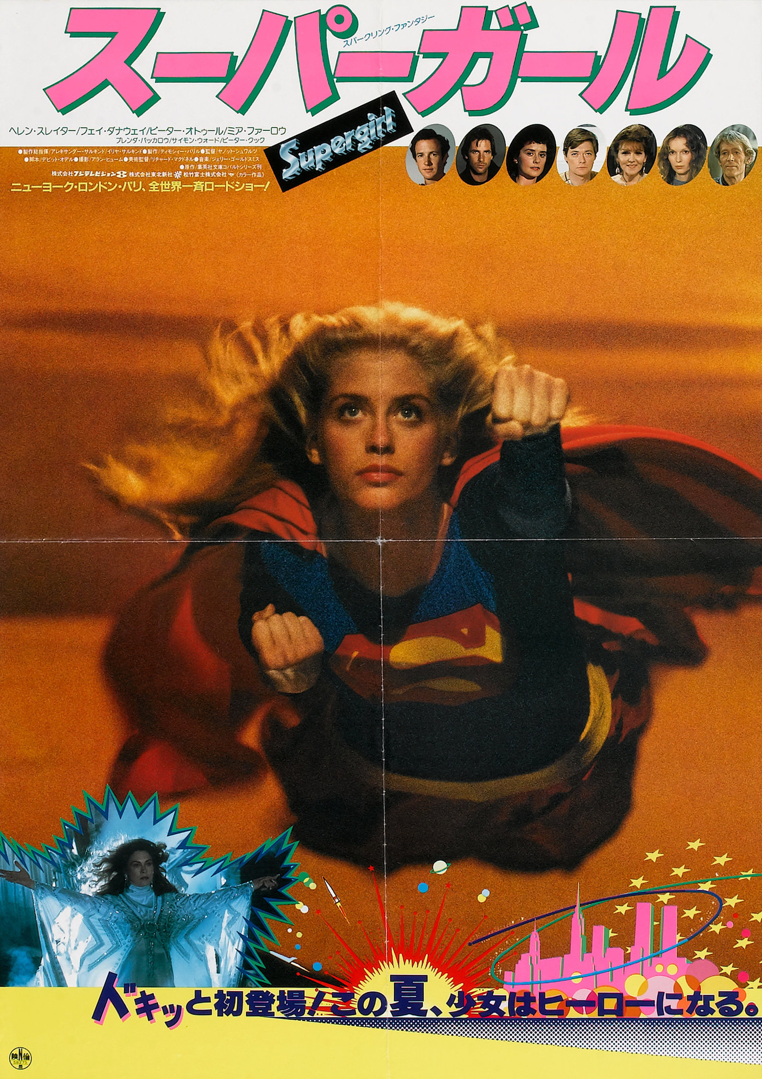 Mega Sized Movie Poster Image for Supergirl (#6 of 8)