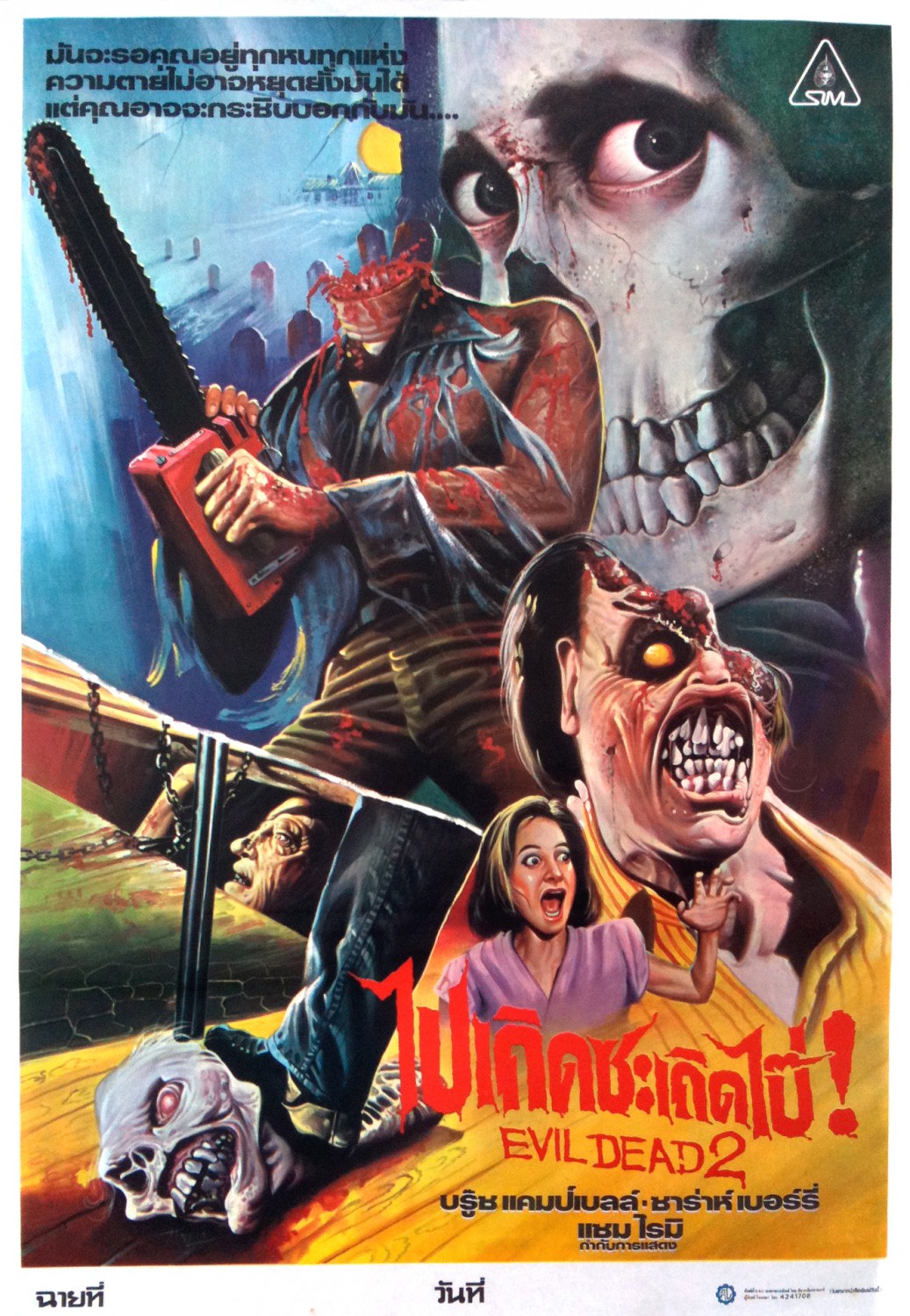 Extra Large Movie Poster Image for Evil Dead II (#2 of 4)