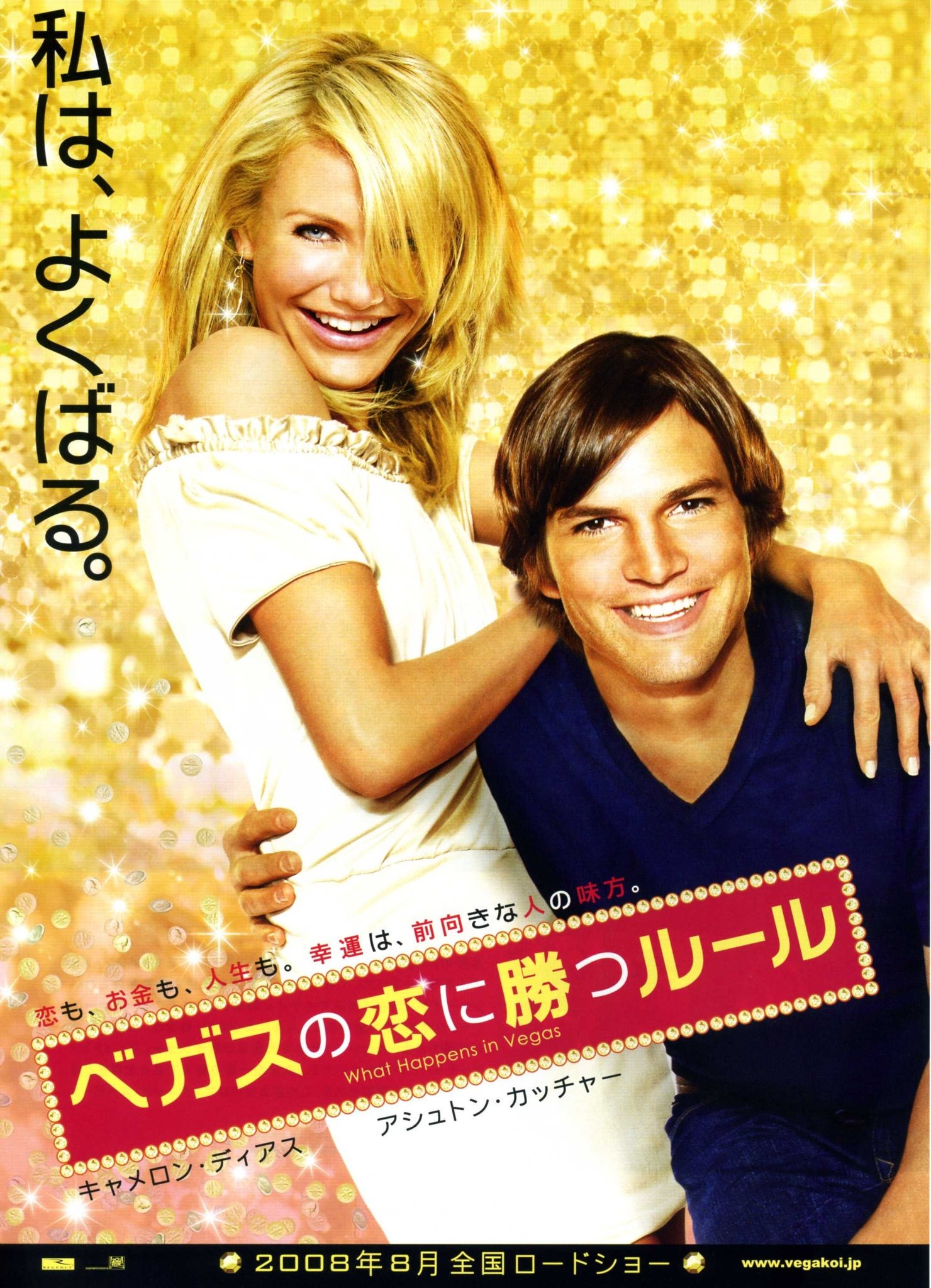 What Happens In Vegas The Movie At Lucile Hart Blog