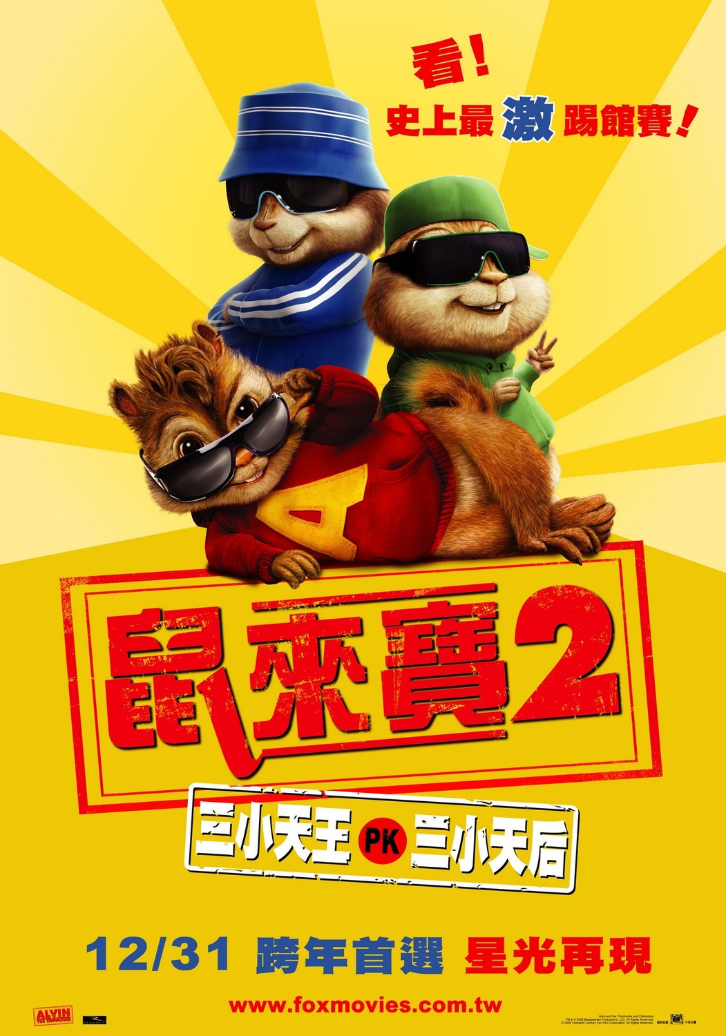 Extra Large Movie Poster Image for Alvin and the Chipmunks: The Squeakquel (#4 of 14)