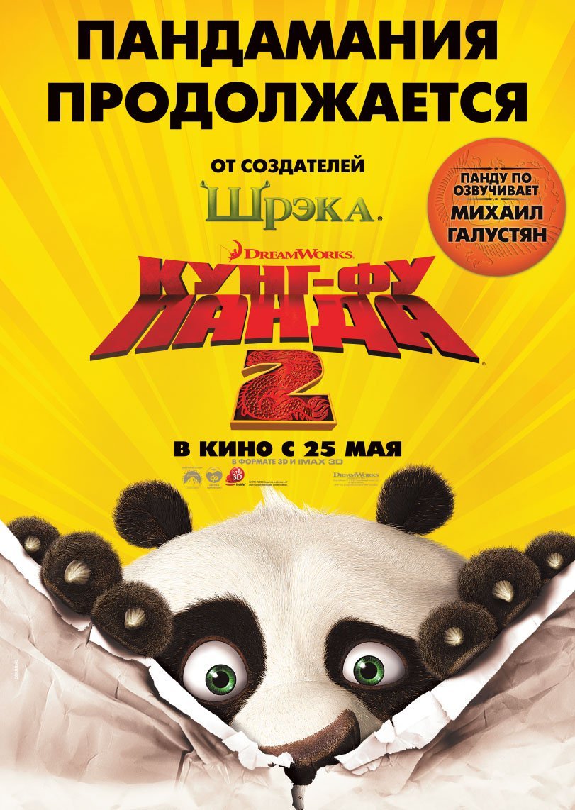 Extra Large Movie Poster Image for Kung Fu Panda 2 (#7 of 8)
