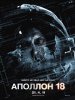Apollo 18 (2011) Thumbnail