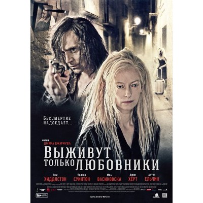Only Lovers Left Alive Movie Poster #2 - Internet Movie Poster Awards
