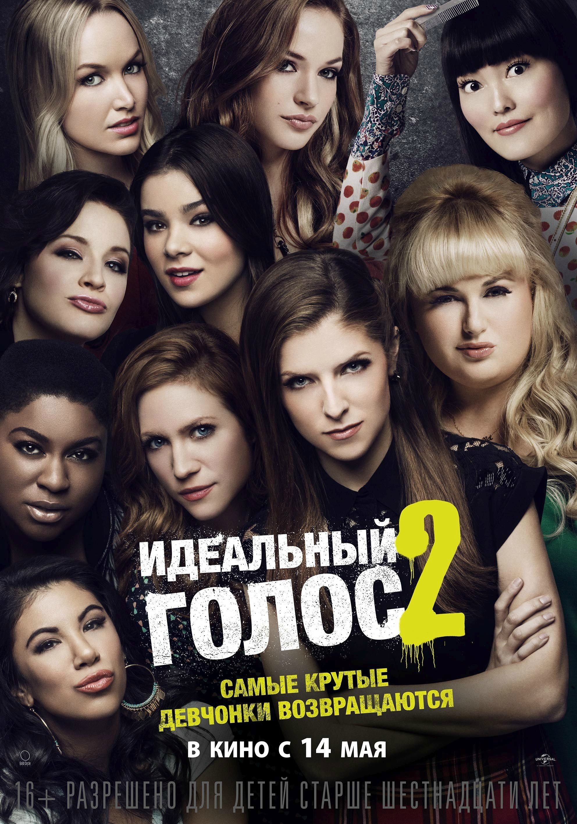 Mega Sized Movie Poster Image for Pitch Perfect 2 (#5 of 15)