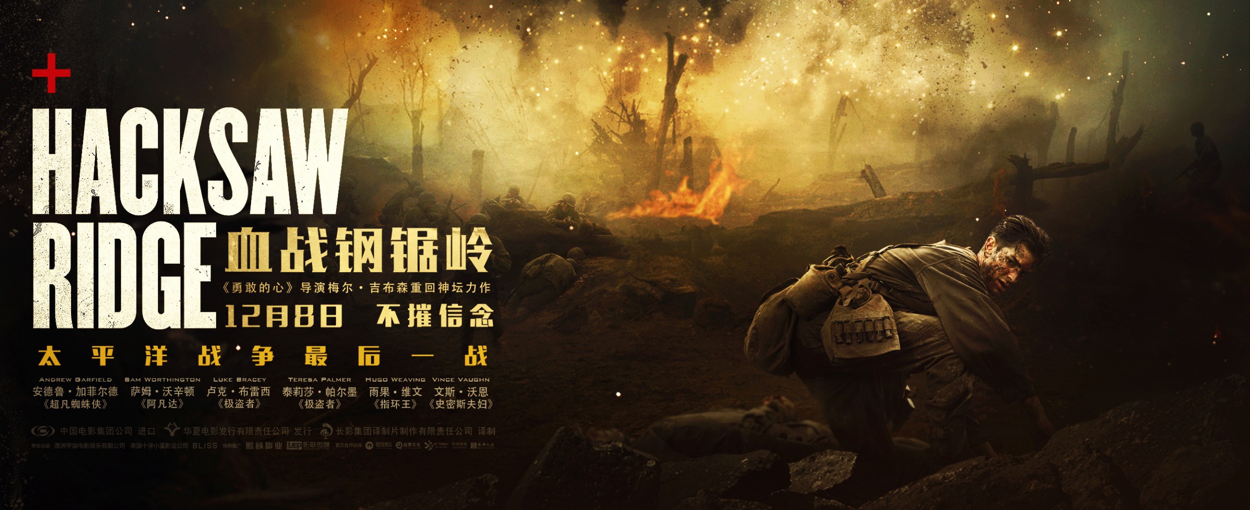 Mega Sized Movie Poster Image for Hacksaw Ridge (#8 of 19)