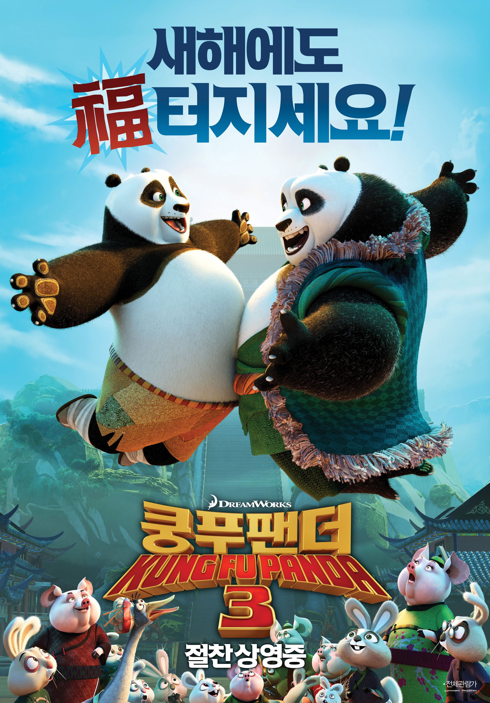 Mega Sized Movie Poster Image for Kung Fu Panda 3 (#5 of 22)