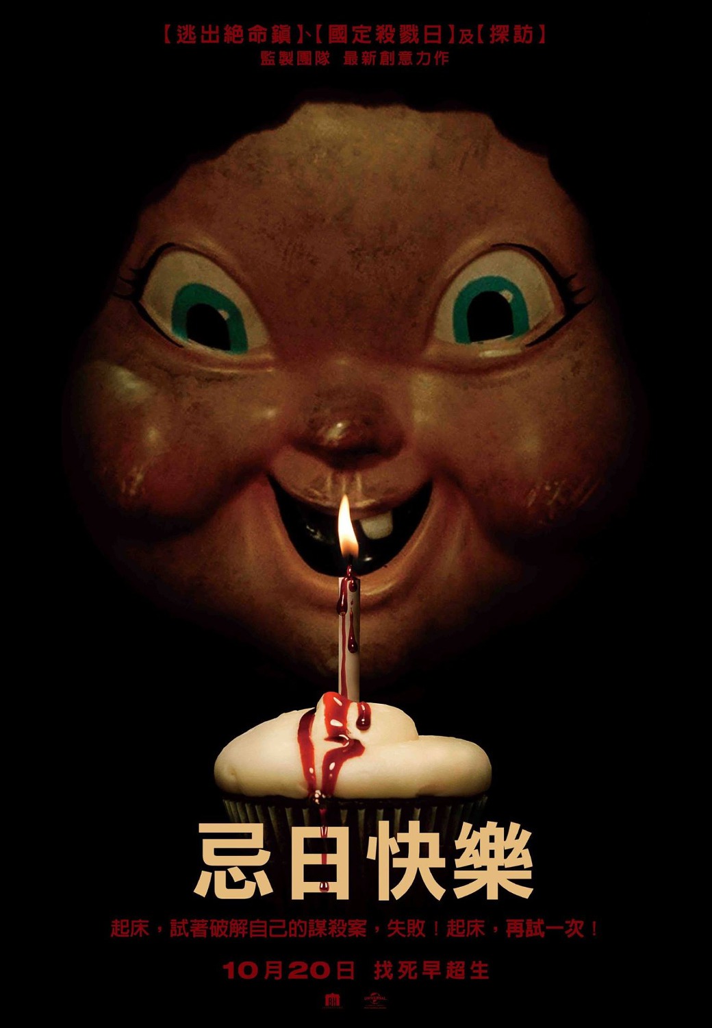Extra Large Movie Poster Image for Happy Death Day (#2 of 2)