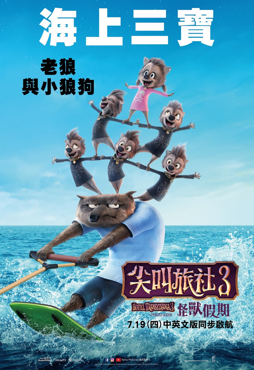 Extra Large Movie Poster Image for Hotel Transylvania 3: Summer Vacation (#15 of 17)