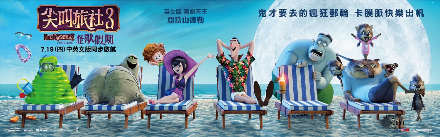 Extra Large Movie Poster Image for Hotel Transylvania 3: Summer Vacation (#7 of 17)