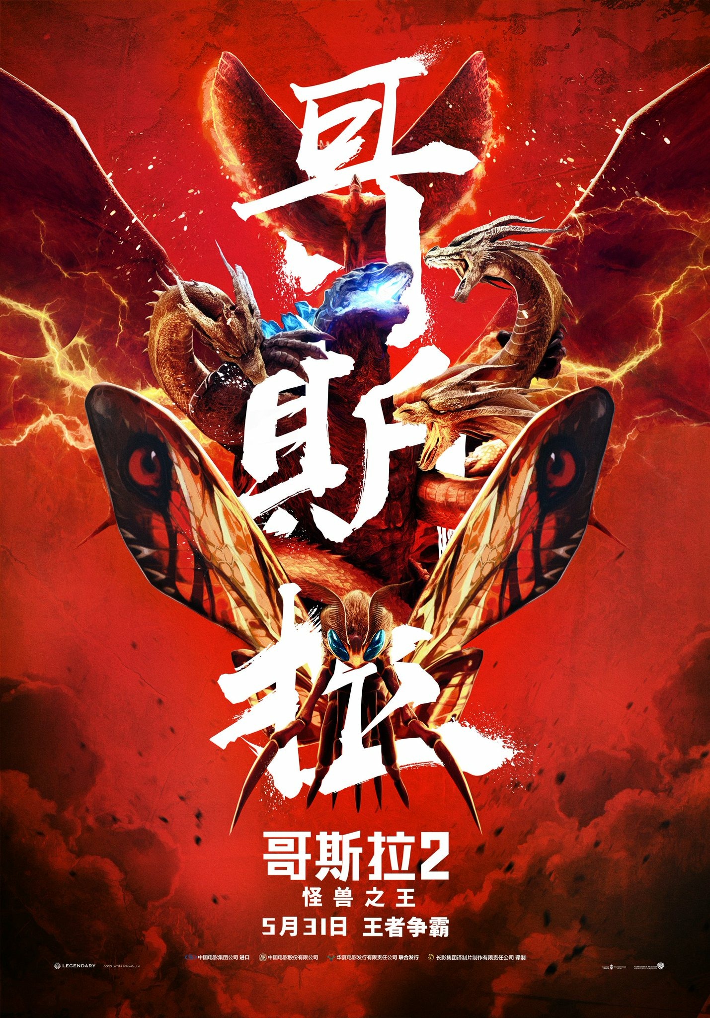 Mega Sized Movie Poster Image for Godzilla: King of the Monsters (#23 of 27)