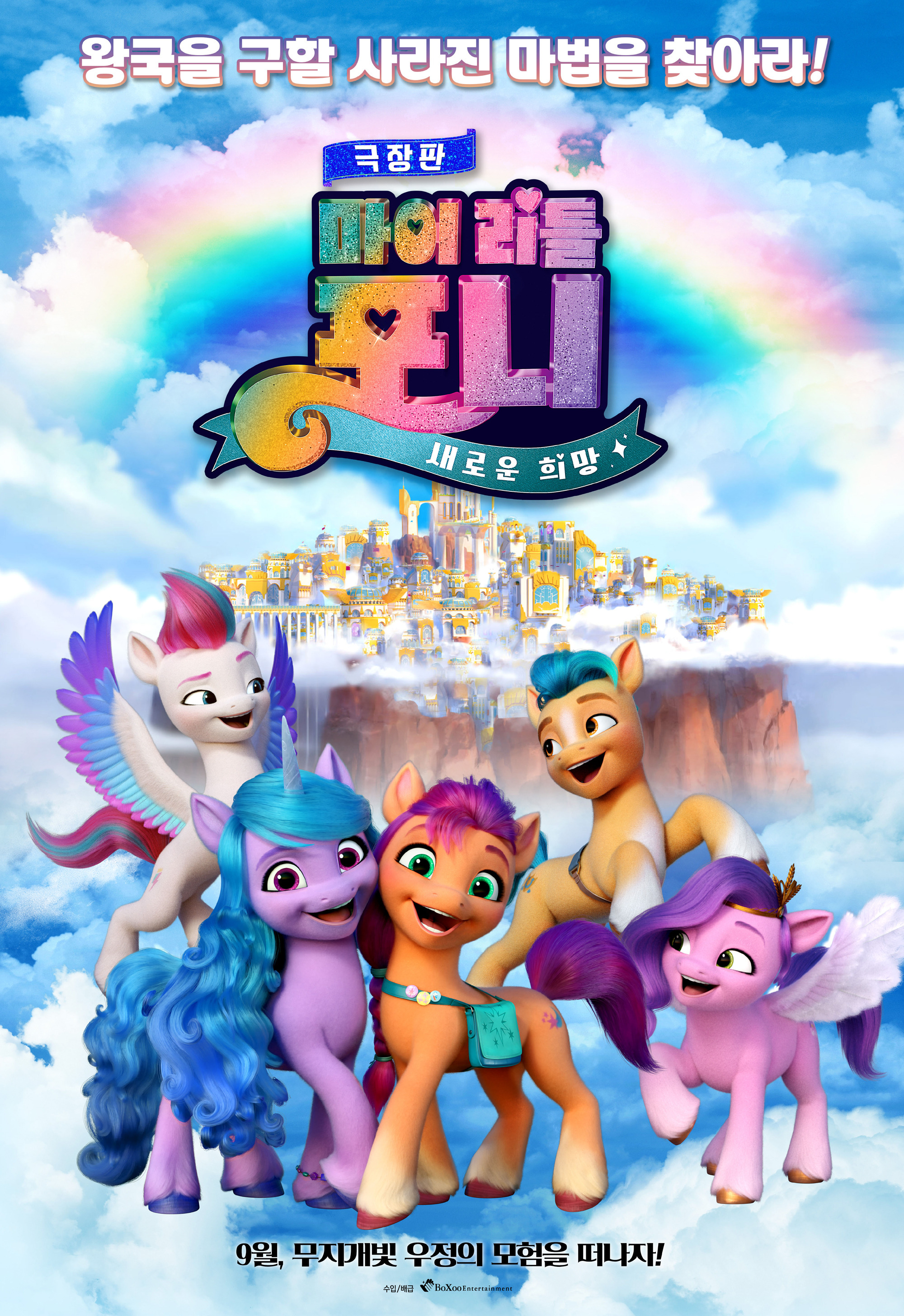 Mega Sized Movie Poster Image for My Little Pony: A New Generation (#3 of 4)