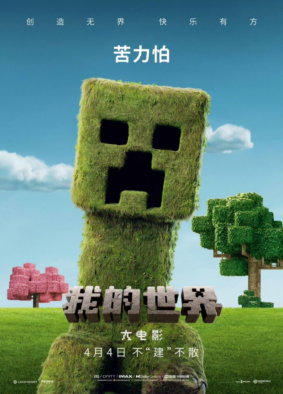 Extra Large Movie Poster Image for Minecraft: The Movie (#15 of 29)