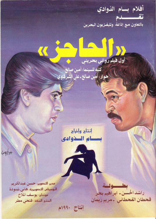 The Barrier (aka Al Hajiz) Movie Poster