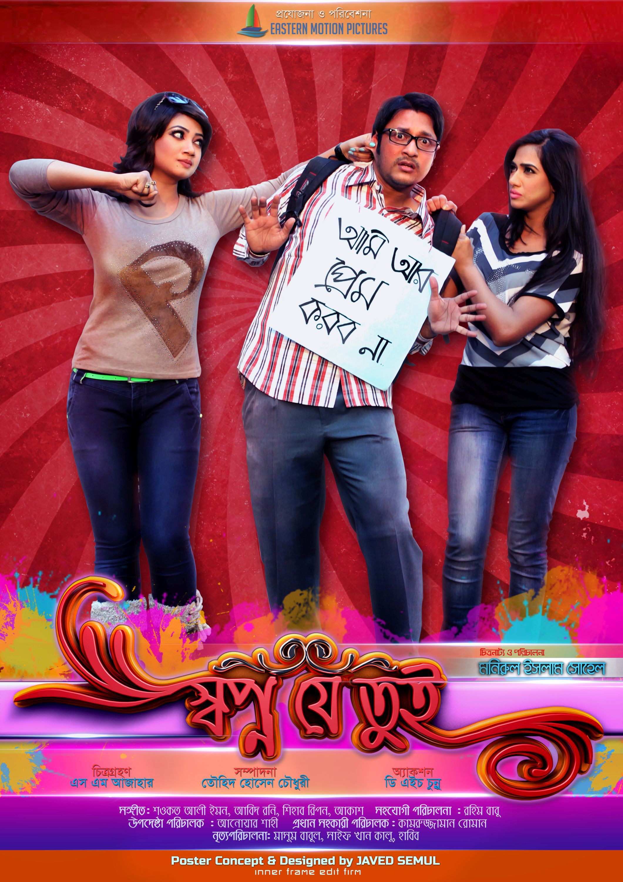 Mega Sized Movie Poster Image for Shopno Je Tui (#2 of 14)