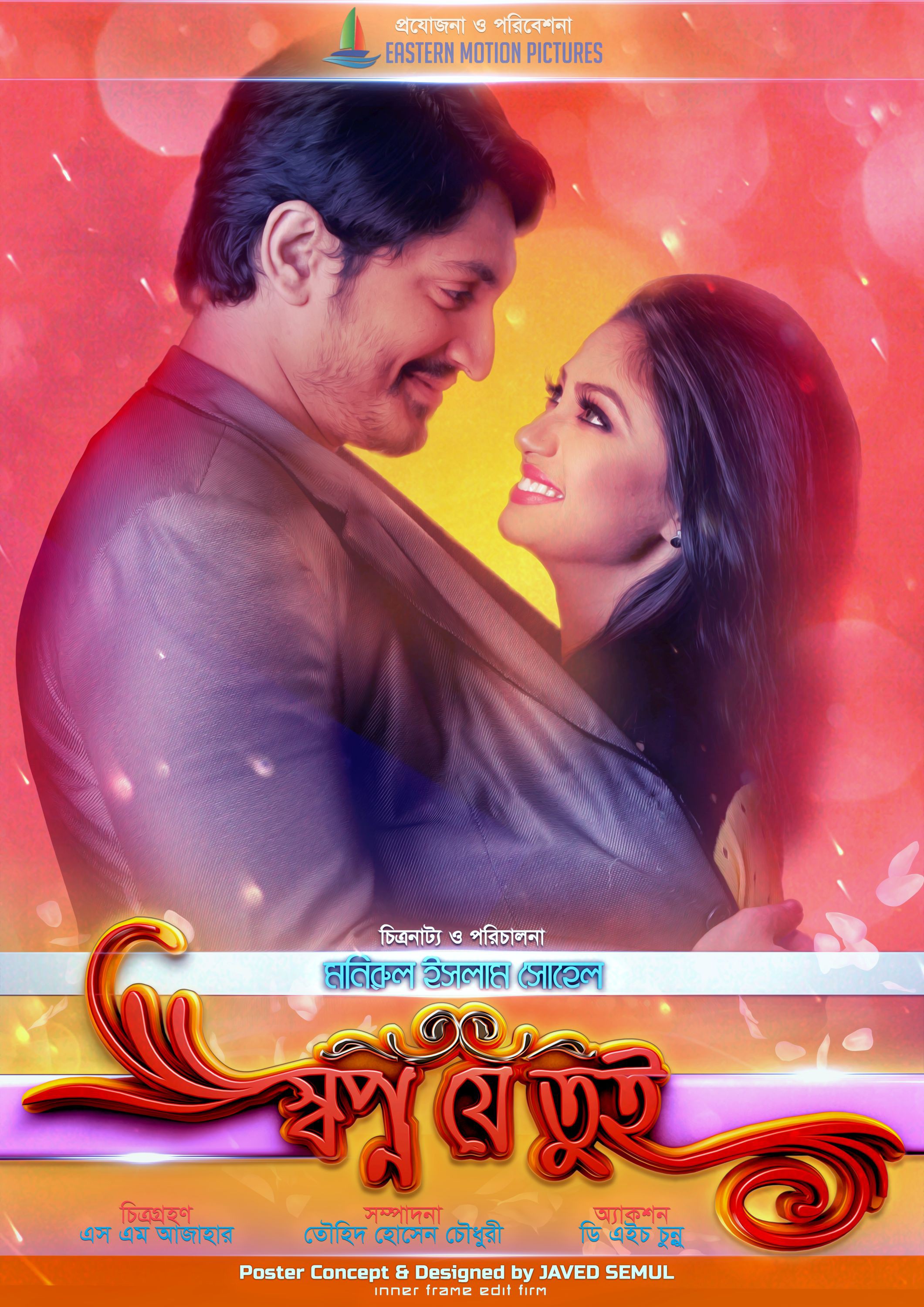 Mega Sized Movie Poster Image for Shopno Je Tui (#8 of 14)