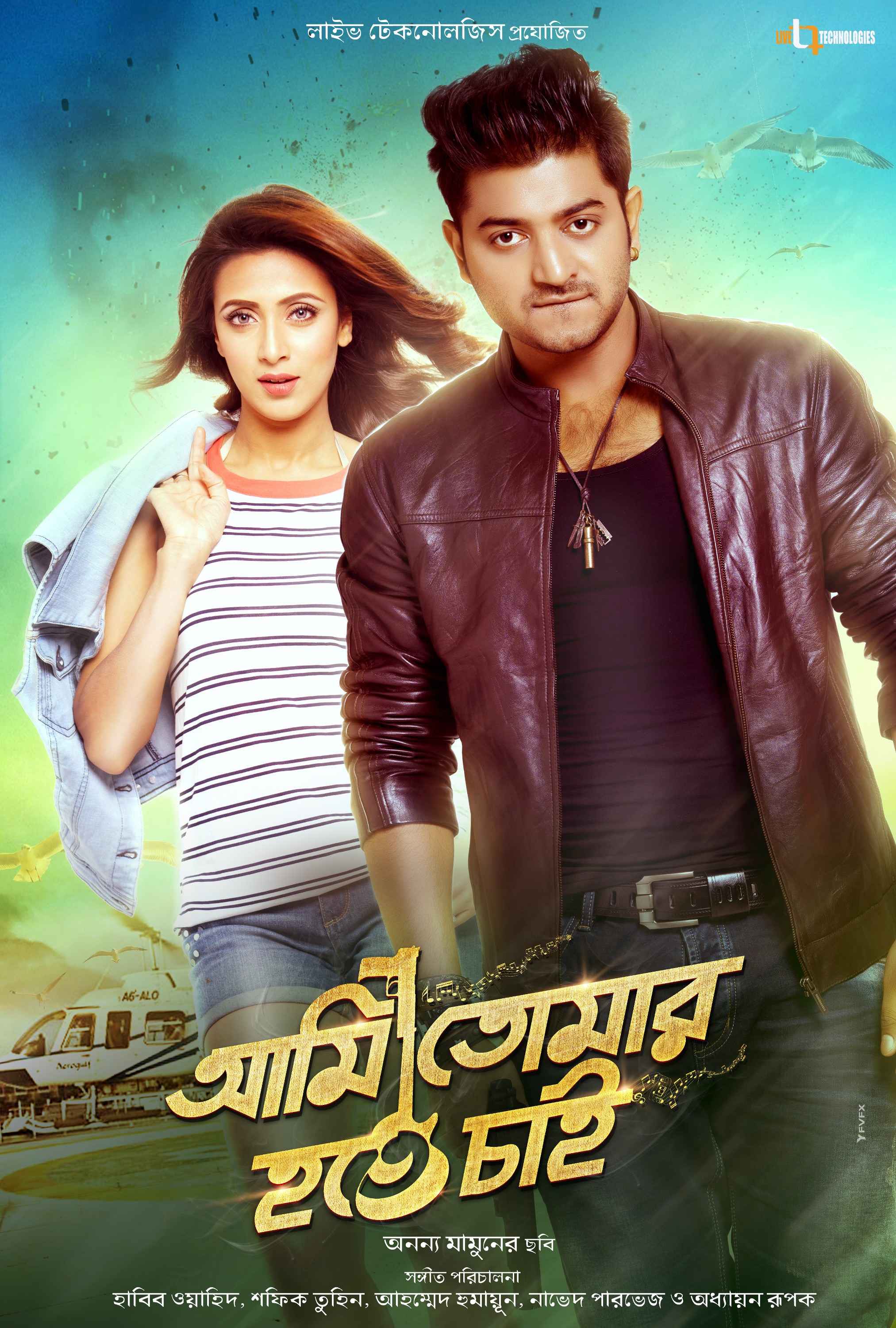 Mega Sized Movie Poster Image for Ami Tomar Hote Chai (#10 of 11)