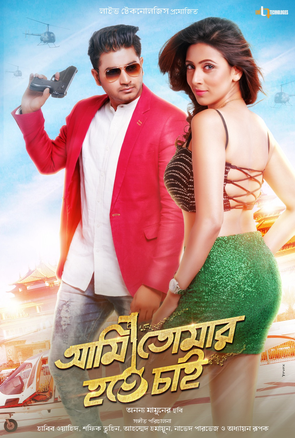 Extra Large Movie Poster Image for Ami Tomar Hote Chai (#11 of 11)
