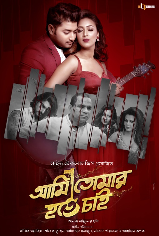 Ami Tomar Hote Chai Movie Poster