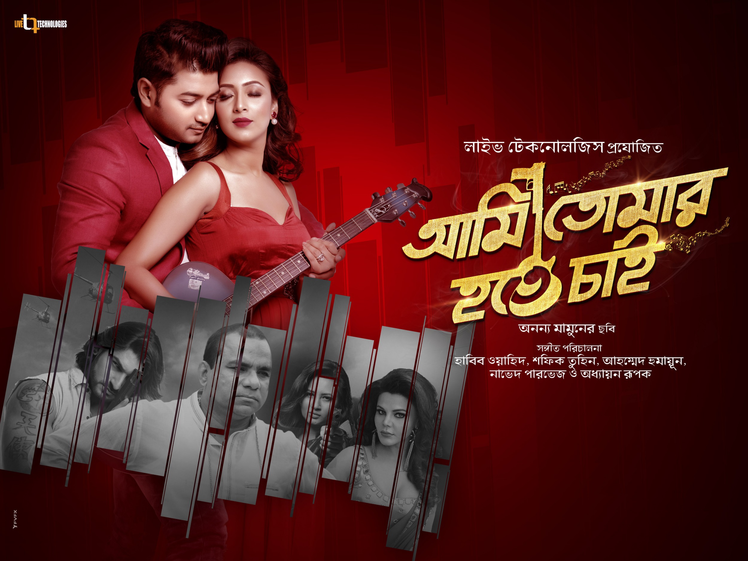 Mega Sized Movie Poster Image for Ami Tomar Hote Chai (#5 of 11)