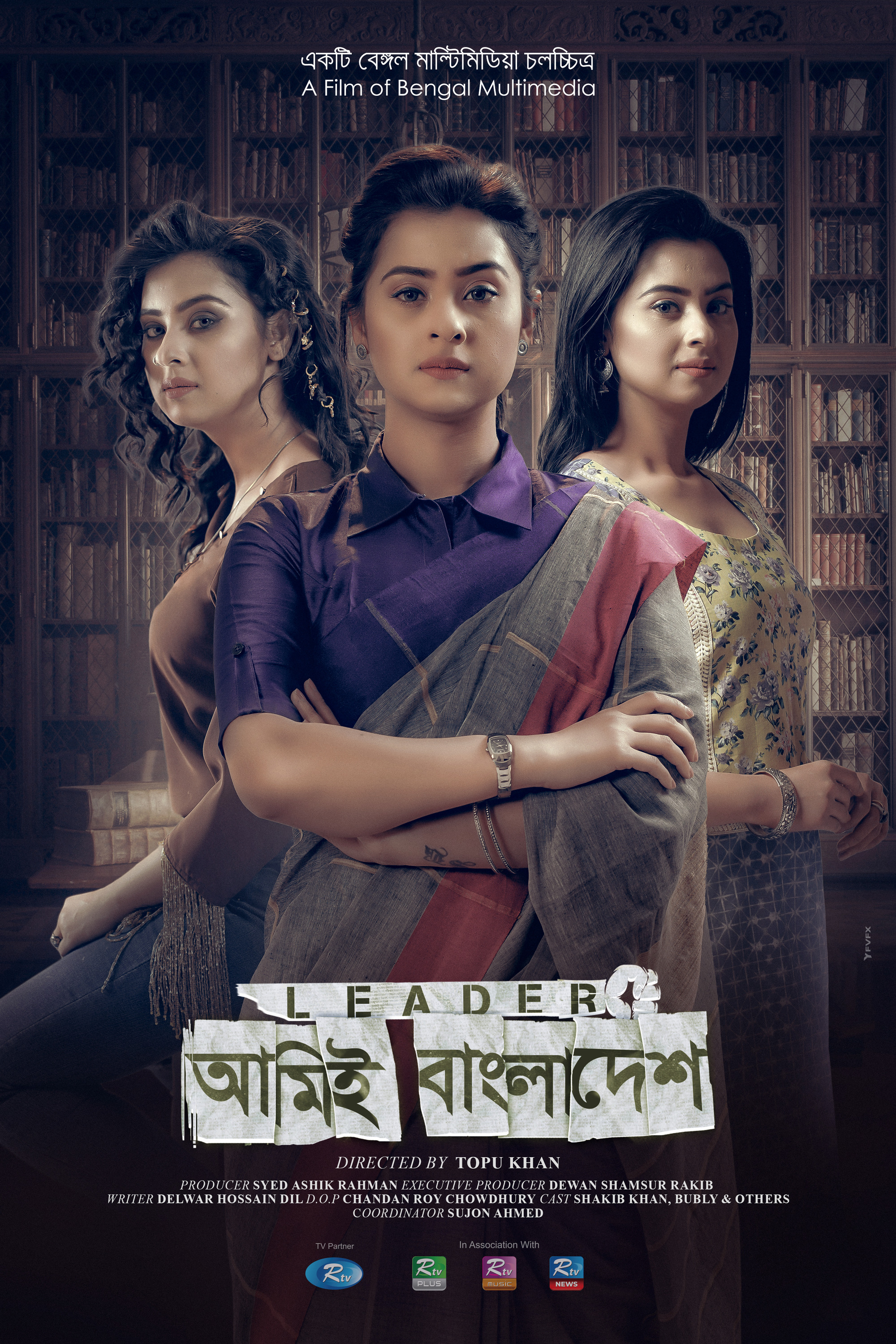 Mega Sized Movie Poster Image for Leader-Ami e Bangladesh (#2 of 2)