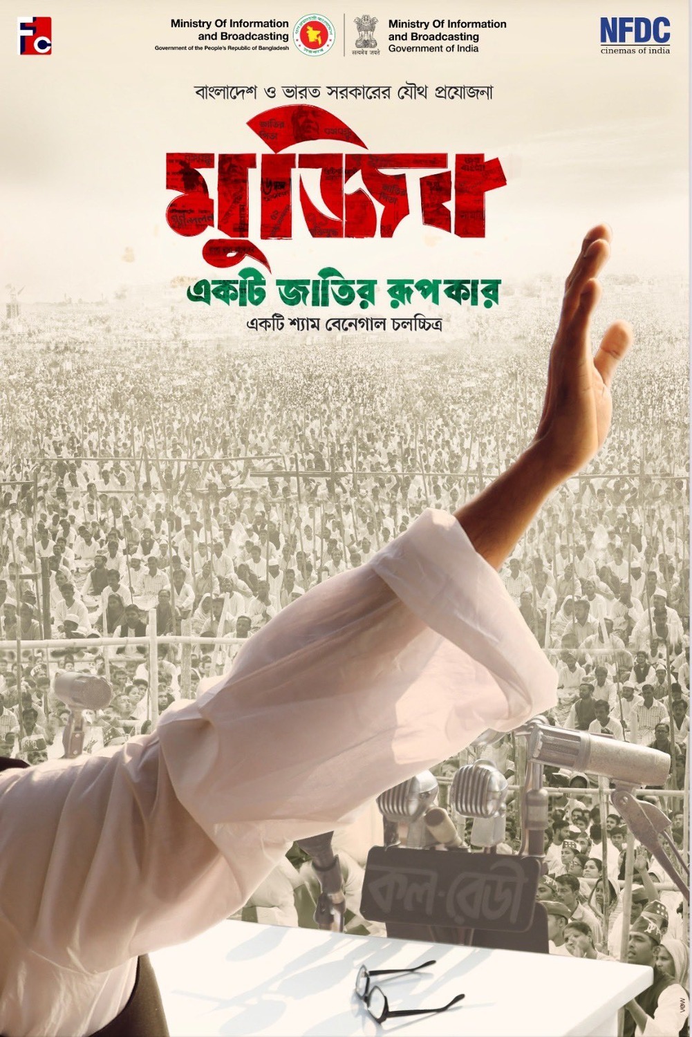 Extra Large Movie Poster Image for Mujib - The Making of a Nation (#1 of 2)