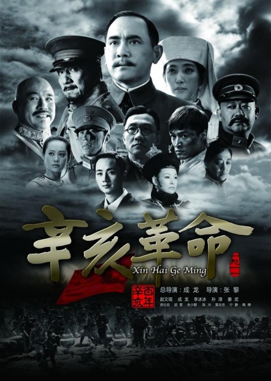 Xinhai geming Movie Poster