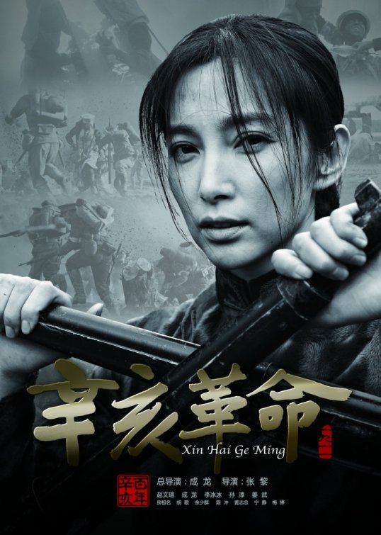 Xinhai geming Movie Poster