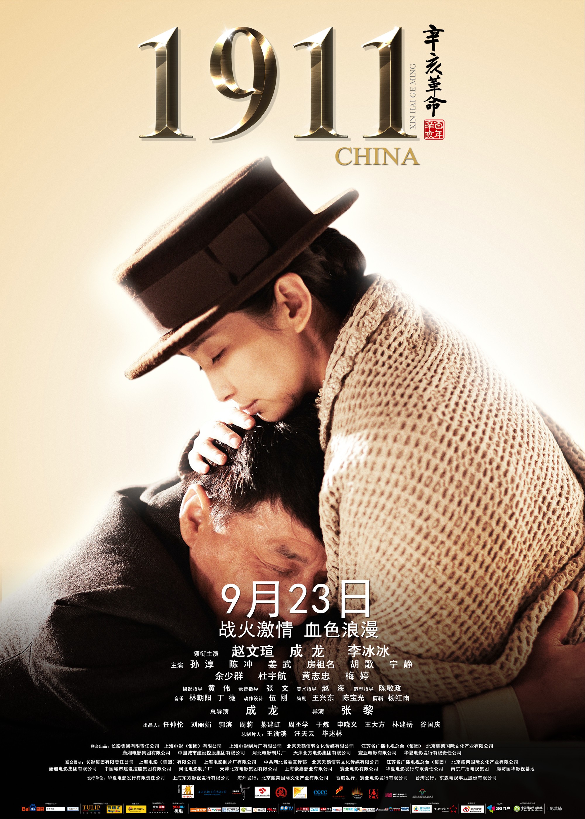 Mega Sized Movie Poster Image for Xinhai geming (#6 of 11)