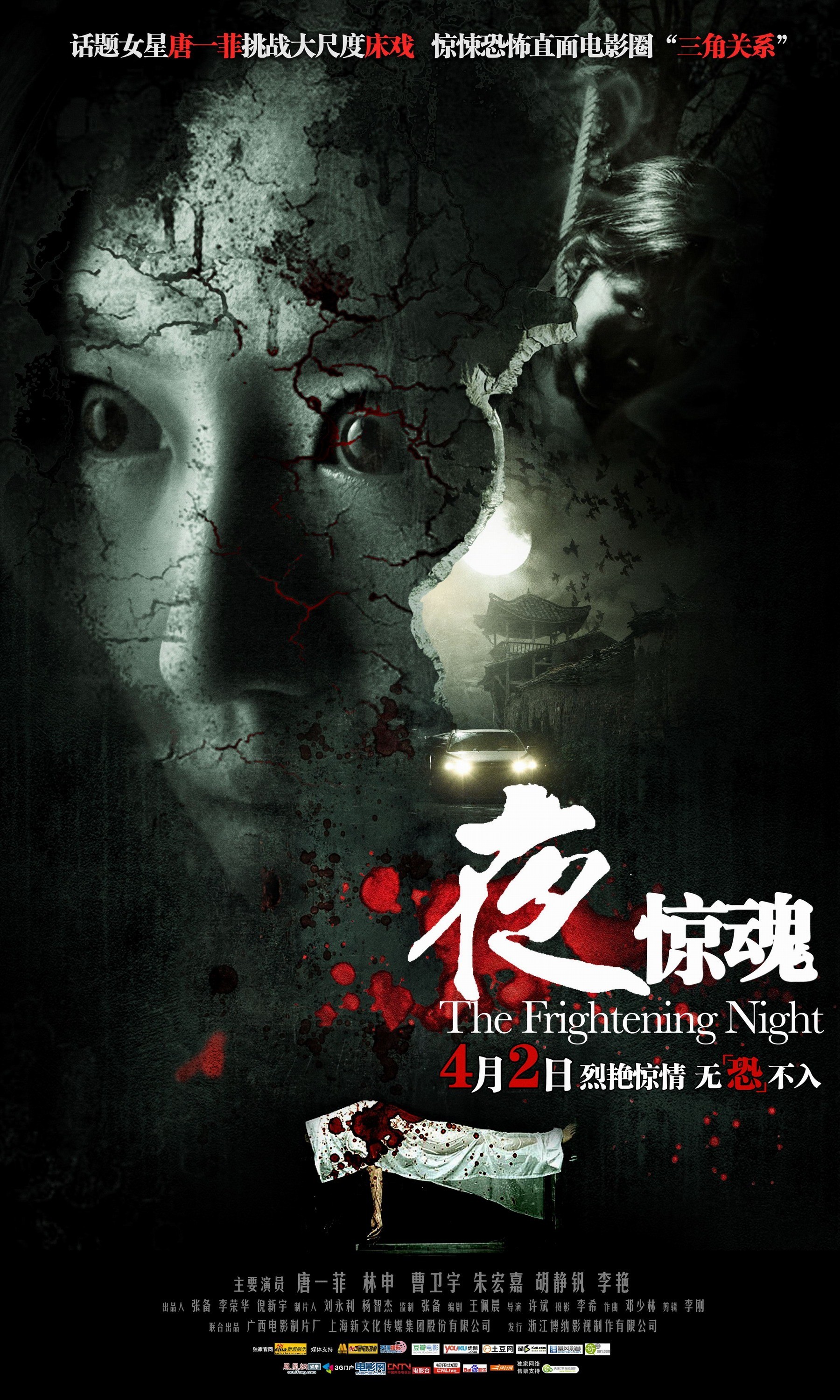 Mega Sized Movie Poster Image for Ye Jing Hun (#2 of 2)
