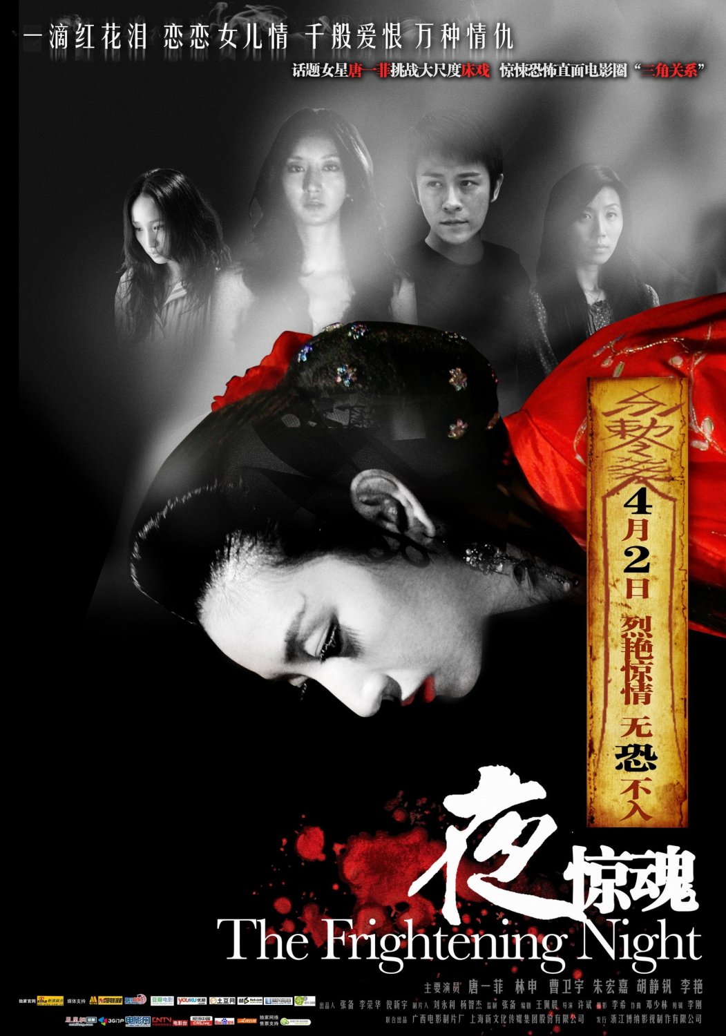 Extra Large Movie Poster Image for Ye Jing Hun (#1 of 2)