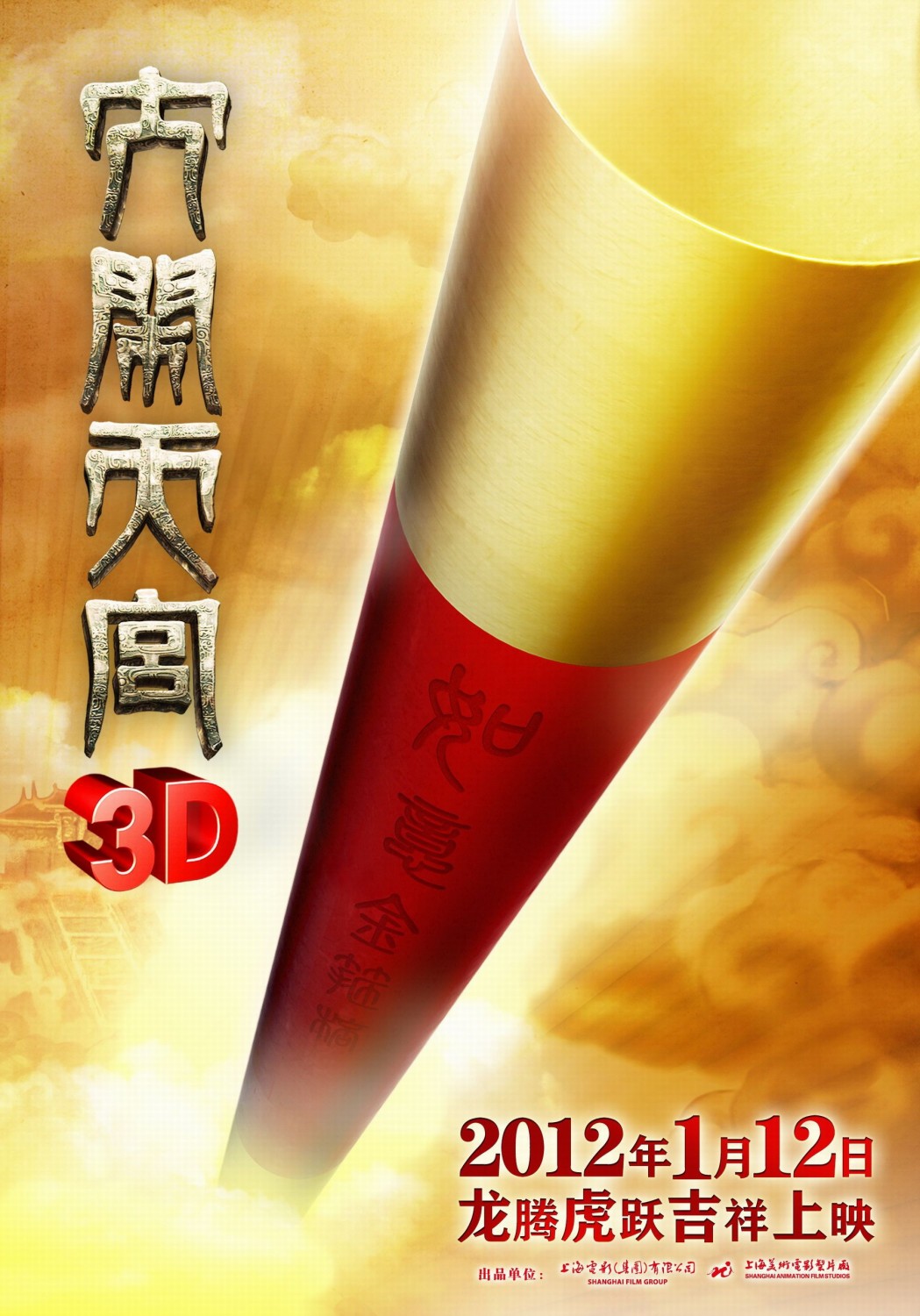 Extra Large Movie Poster Image for Da nao tian gong (#4 of 6)