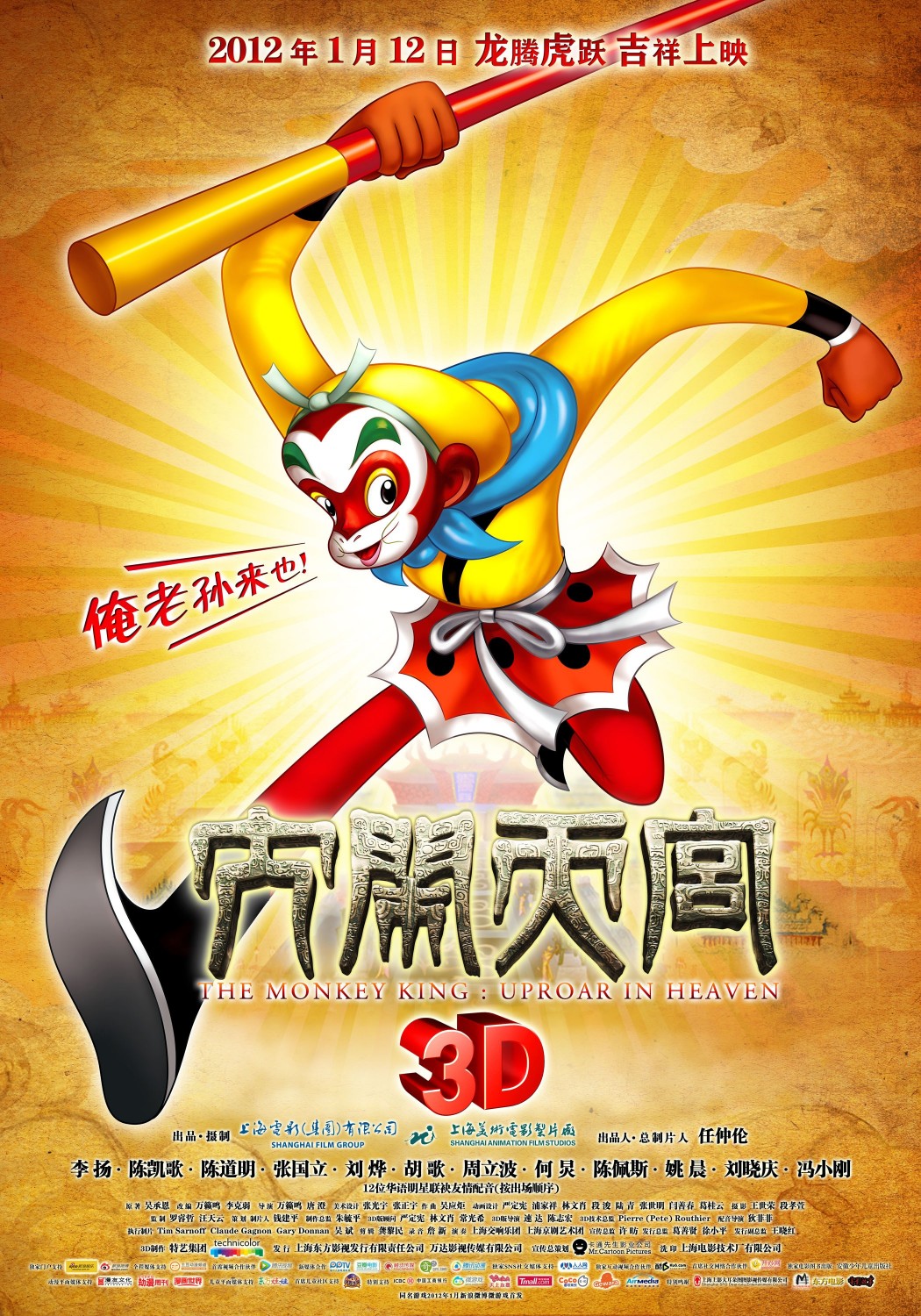 Extra Large Movie Poster Image for Da nao tian gong (#6 of 6)
