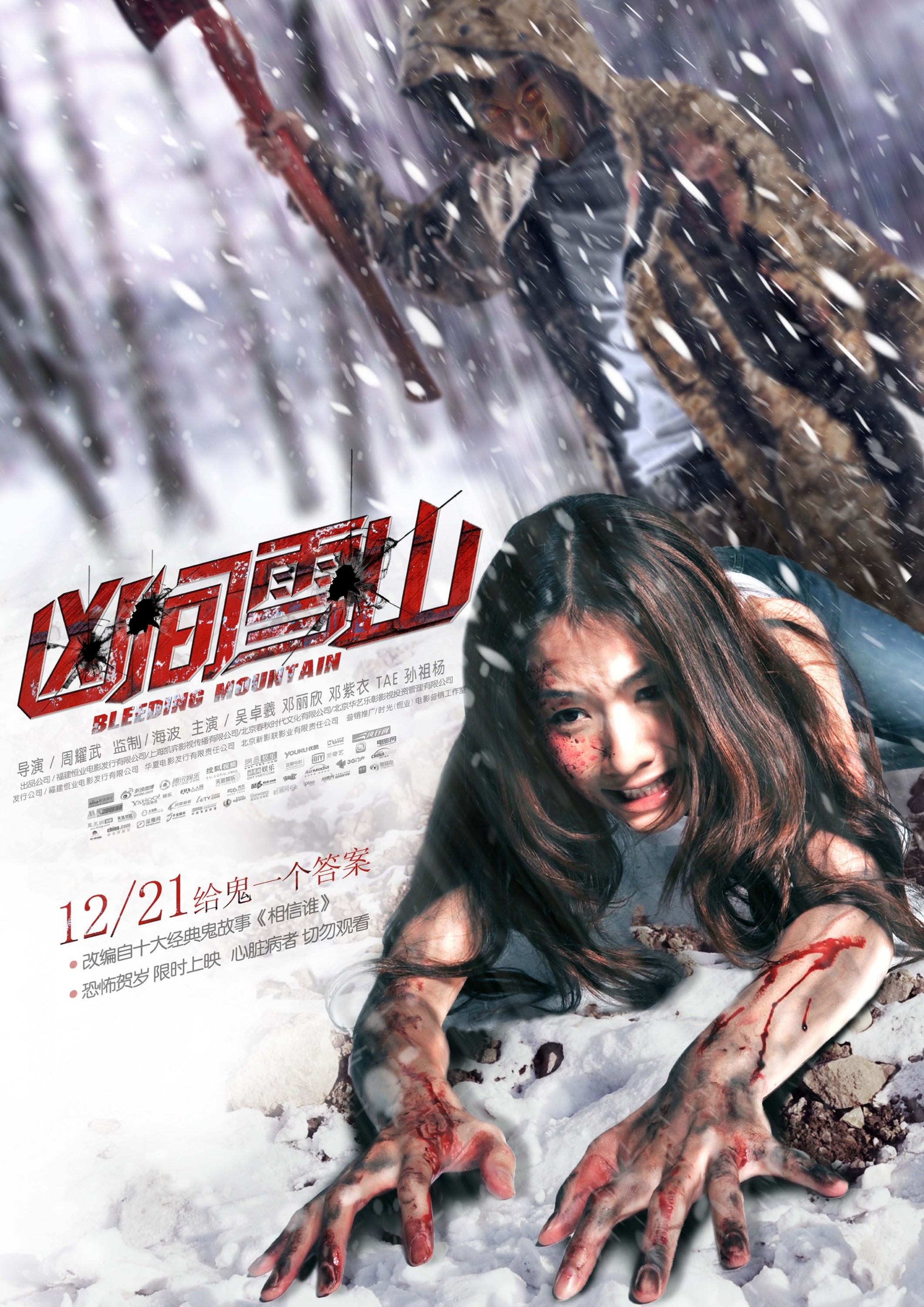 Mega Sized Movie Poster Image for Xiong Jian Xue Shan (#1 of 2)