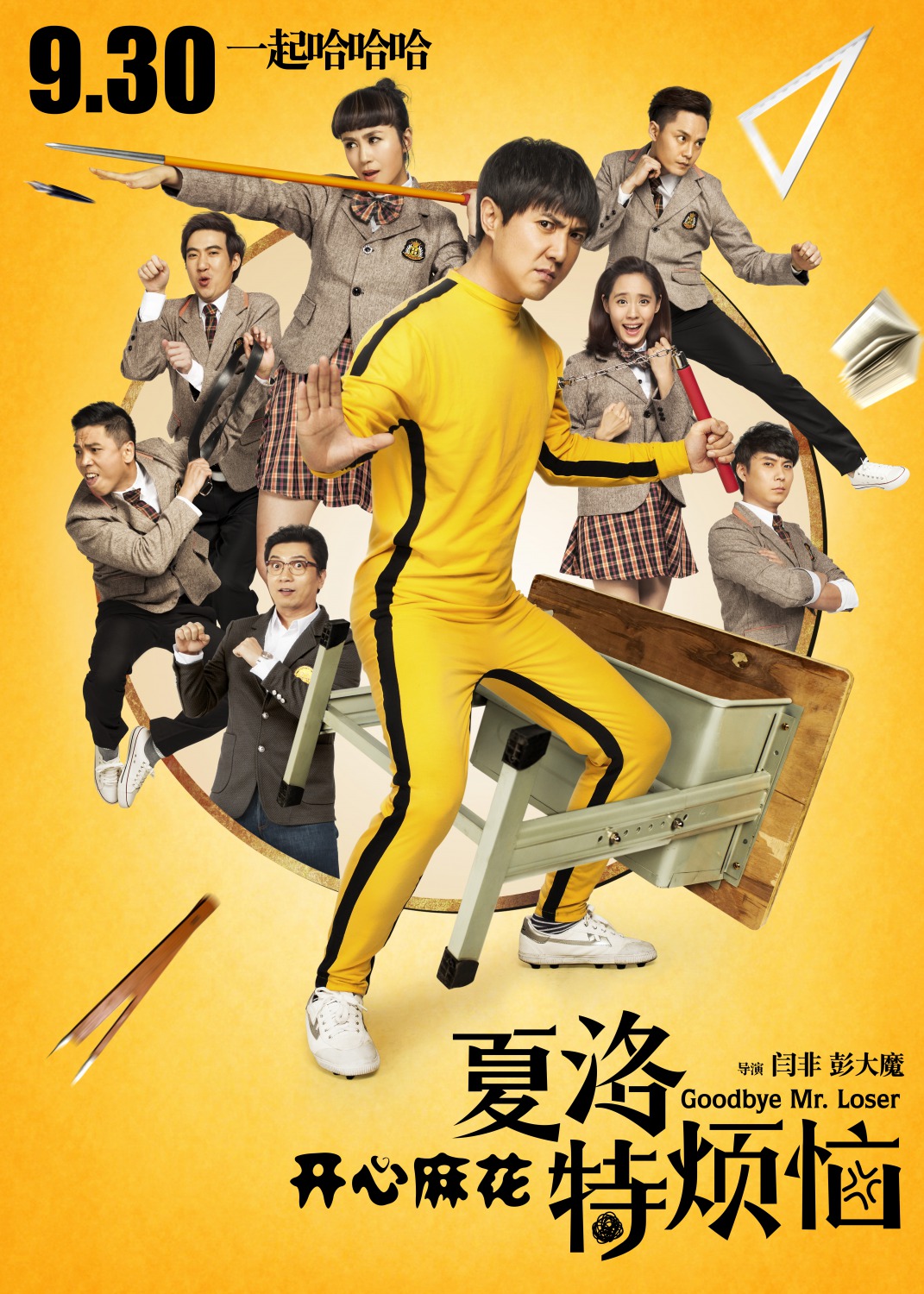 Extra Large Movie Poster Image for Xia Luo te fan nao (#4 of 4)