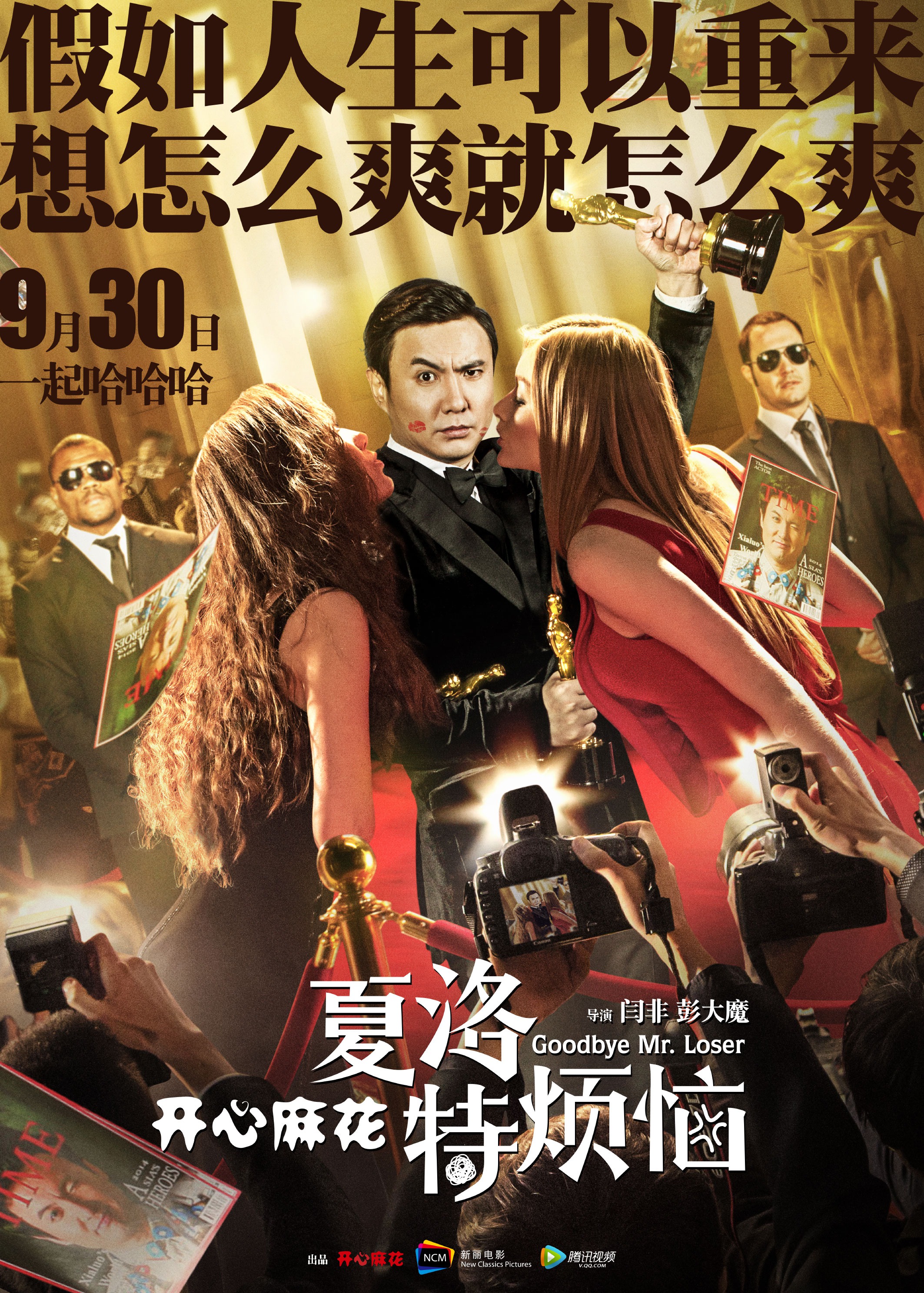 Mega Sized Movie Poster Image for Xia Luo te fan nao (#1 of 4)