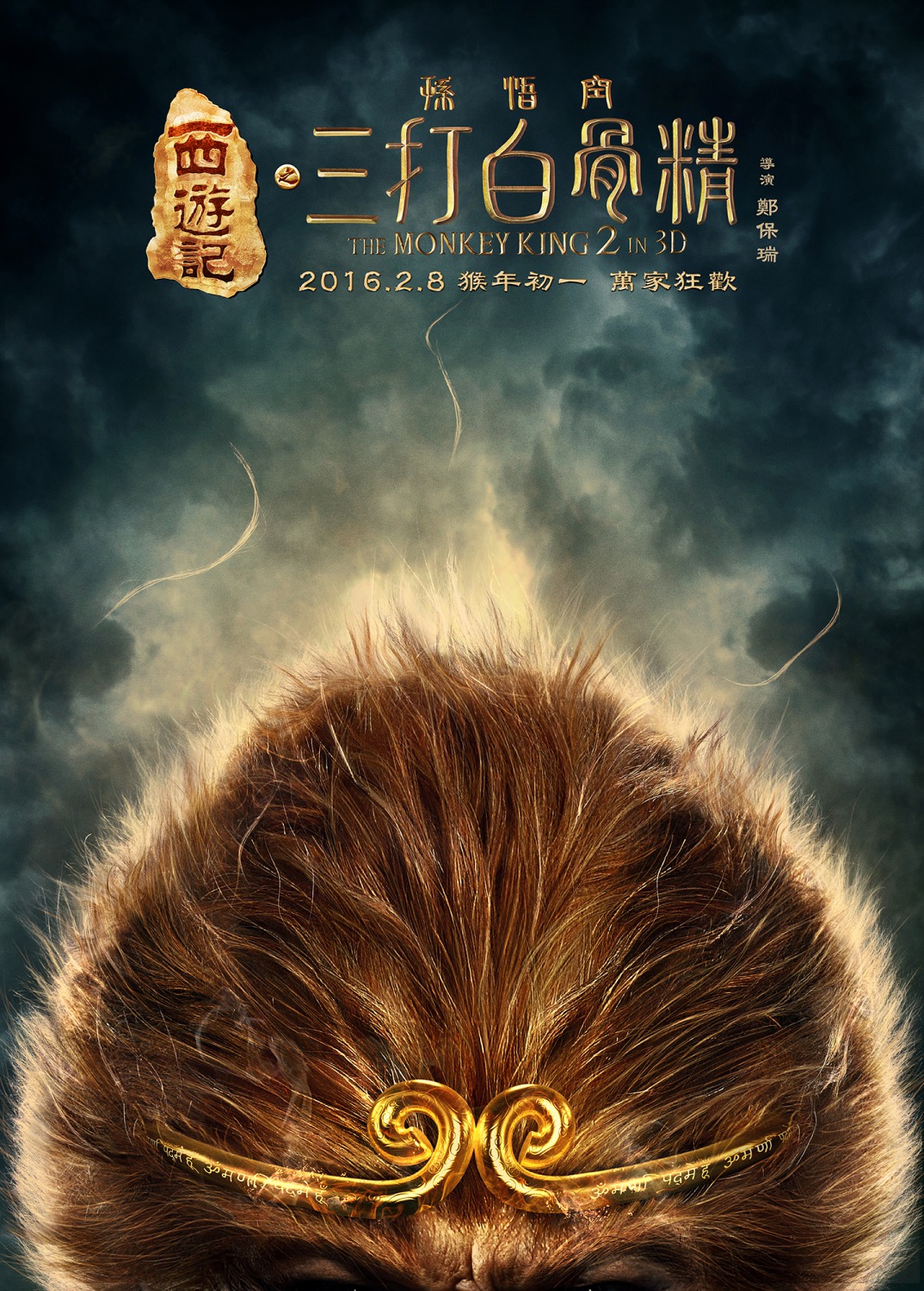 Extra Large Movie Poster Image for Xi you ji zhi: Sun Wukong san da Baigu Jing (#14 of 17)