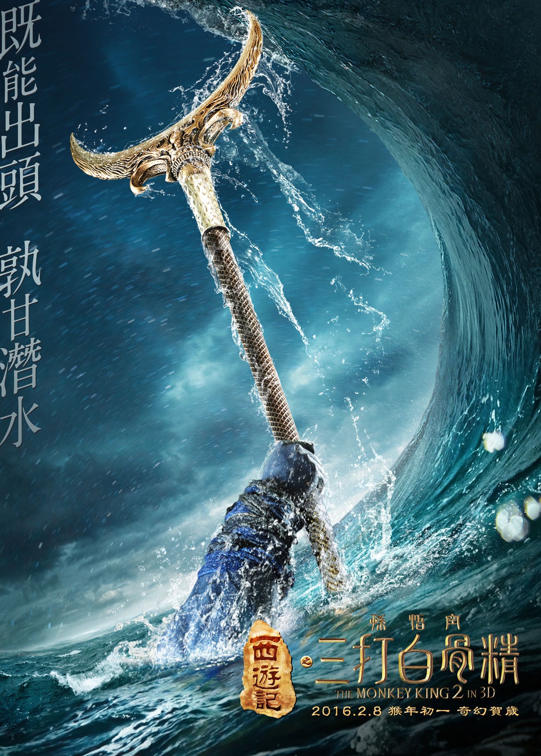 Extra Large Movie Poster Image for Xi you ji zhi: Sun Wukong san da Baigu Jing (#2 of 17)