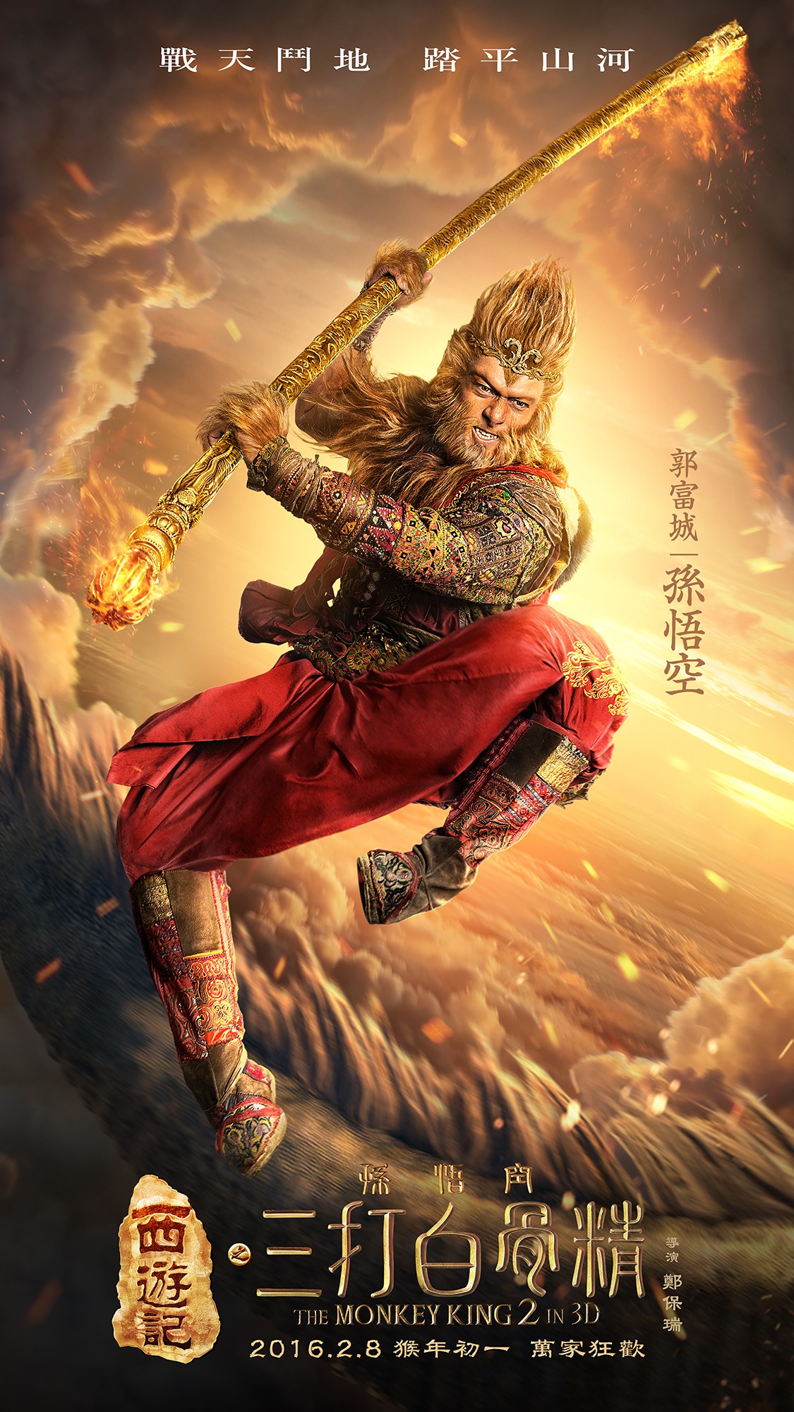 Mega Sized Movie Poster Image for Xi you ji zhi: Sun Wukong san da Baigu Jing (#7 of 17)
