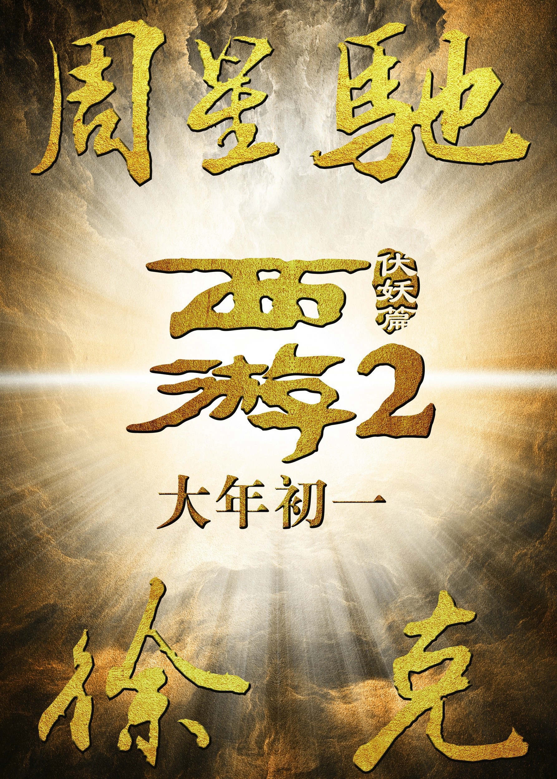 Mega Sized Movie Poster Image for Journey to the West: Demon Chapter (#21 of 21)