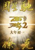 Journey to the West: Demon Chapter (2017) Thumbnail