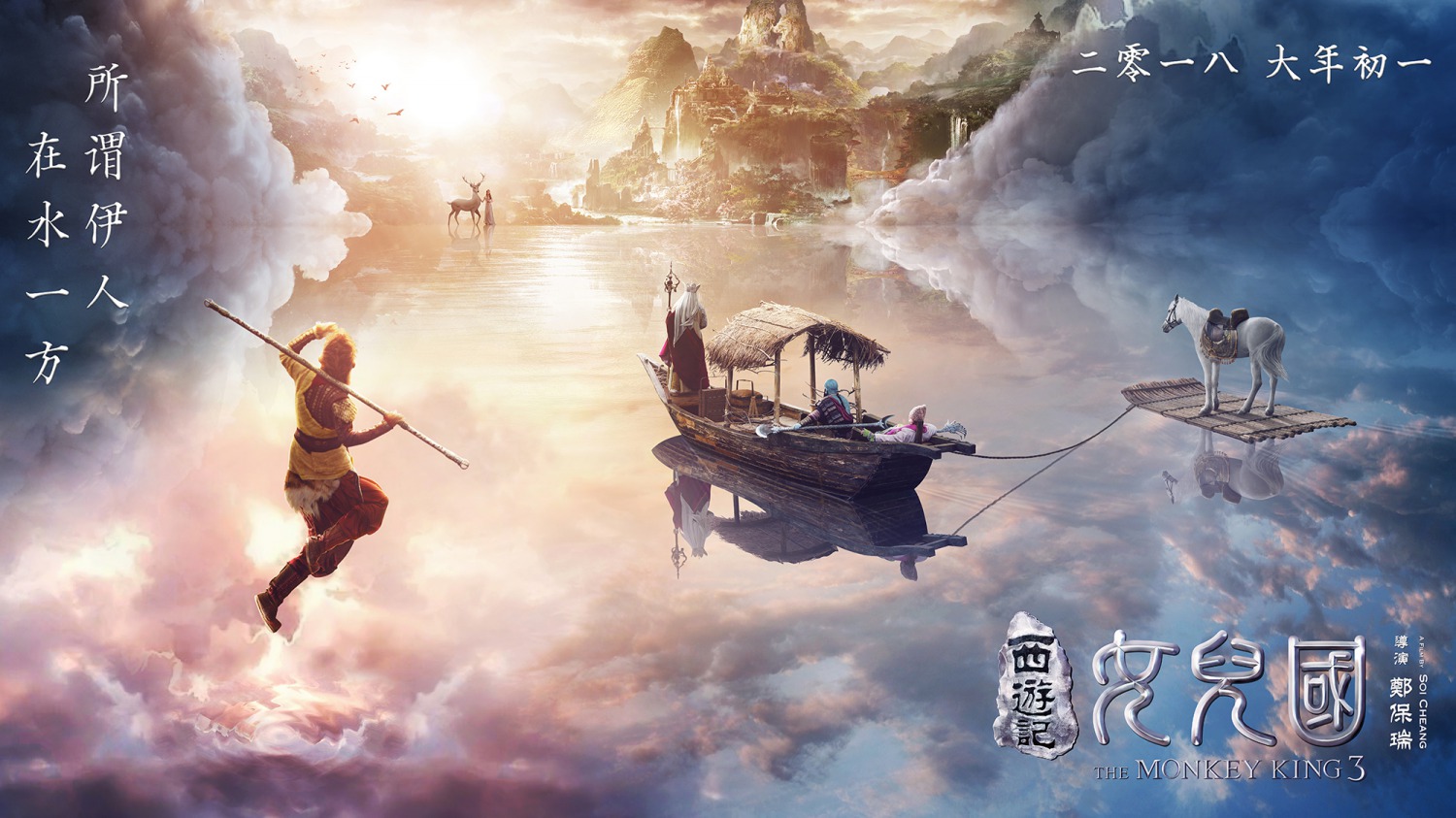 Extra Large Movie Poster Image for The Monkey King 3 (#1 of 2)