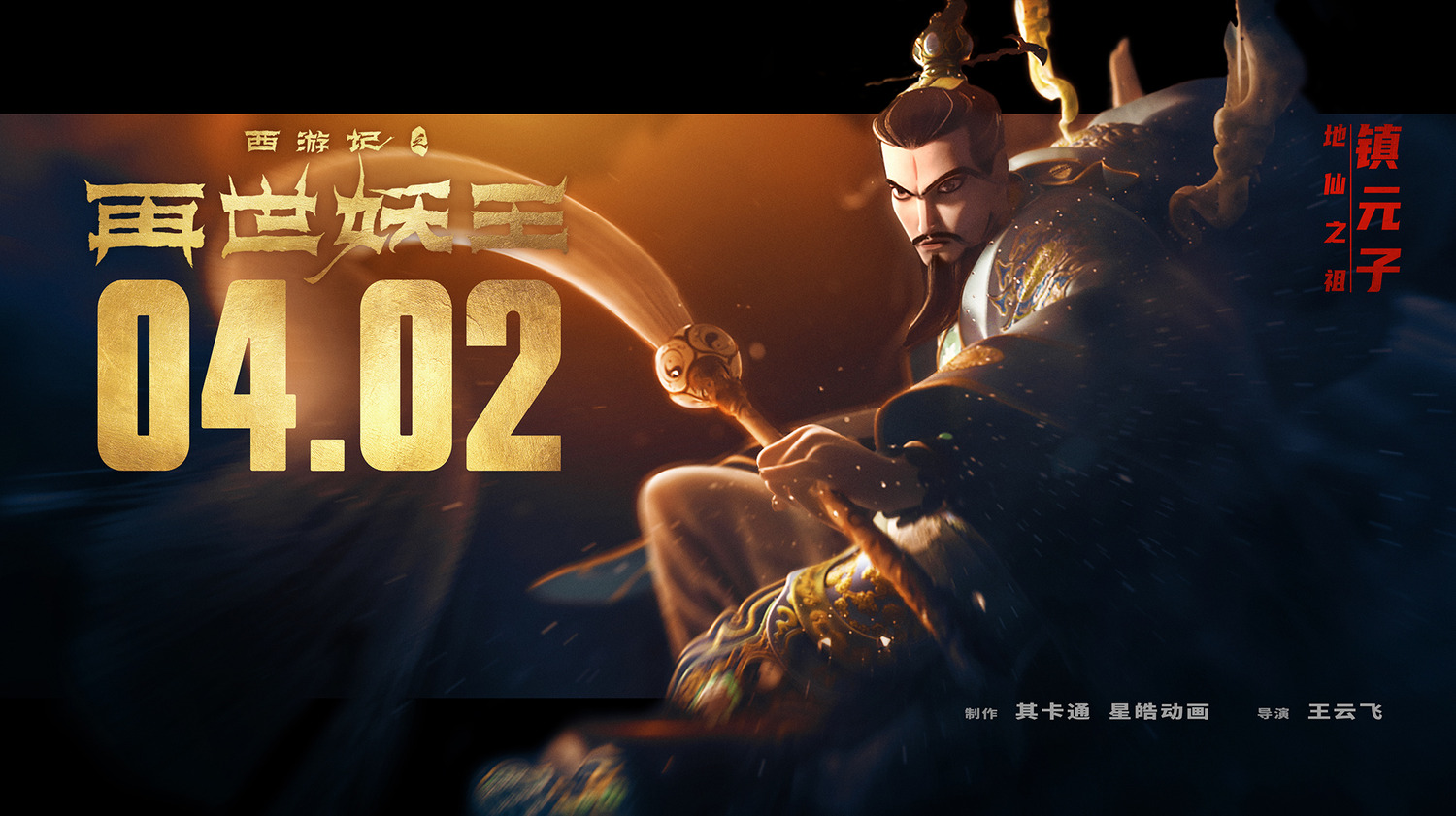 Extra Large Movie Poster Image for Xi You Ji Zhi Zai Shi Yao Wang (#17 of 21)