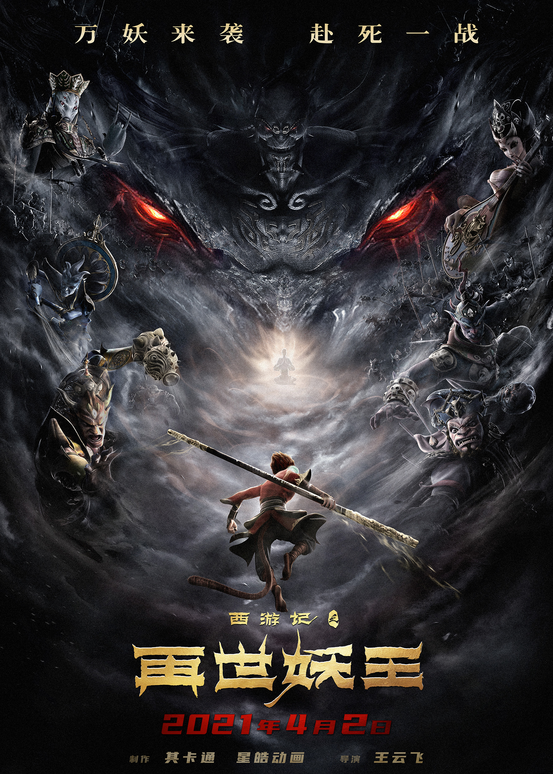 Mega Sized Movie Poster Image for Xi You Ji Zhi Zai Shi Yao Wang (#2 of 21)